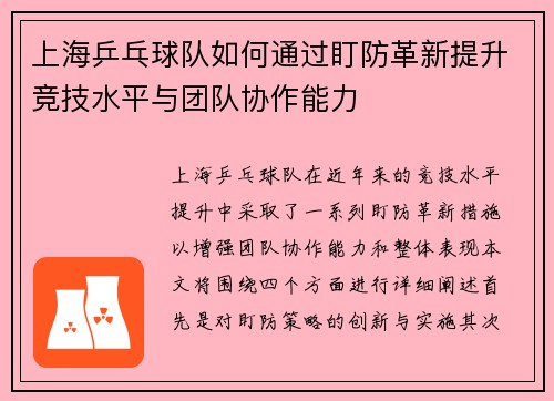 上海乒乓球队如何通过盯防革新提升竞技水平与团队协作能力