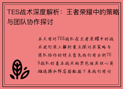 TES战术深度解析：王者荣耀中的策略与团队协作探讨