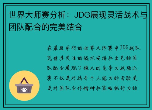 世界大师赛分析：JDG展现灵活战术与团队配合的完美结合