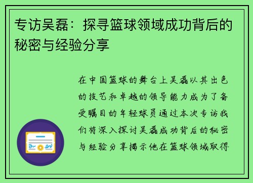 专访吴磊：探寻篮球领域成功背后的秘密与经验分享