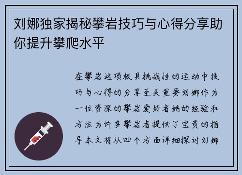 刘娜独家揭秘攀岩技巧与心得分享助你提升攀爬水平