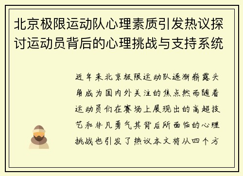 北京极限运动队心理素质引发热议探讨运动员背后的心理挑战与支持系统