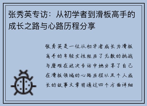 张秀英专访：从初学者到滑板高手的成长之路与心路历程分享